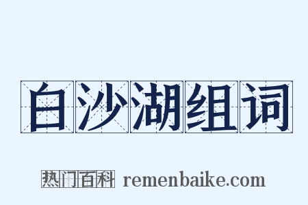 白沙湖组词是什么意思的图片